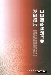 同方參與編制的《中國智能建筑行業(yè)發(fā)展報告》近日正式出版