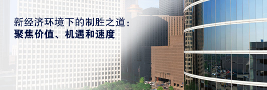 新經(jīng)濟環(huán)境下的制勝之道：聚焦價值、機遇和速度
