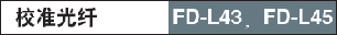 У��(zh��n)���w-FD-L43��F(xi��n)D-L45