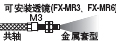 �ɰ��b͸�R(FX-MR3��FX-MR6)