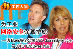 �鹤�I(y��)�W(w��ng)�j(lu��)��ȫ���{�o(h��)��--�LByres��ȫ��˾CEO Joann ByresŮʿ��CTO Eric Byres����