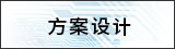 方案設(shè)計(jì)