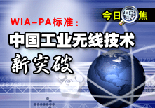 WIA-PA�˜ʣ��Ї����I(y��)�o�����g��ͻ��