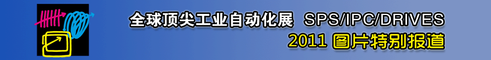2010SIAF - 中華工控網(wǎng)圖說新聞