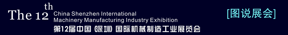 深圳機(jī)械展 - 中華工控網(wǎng)圖說新聞