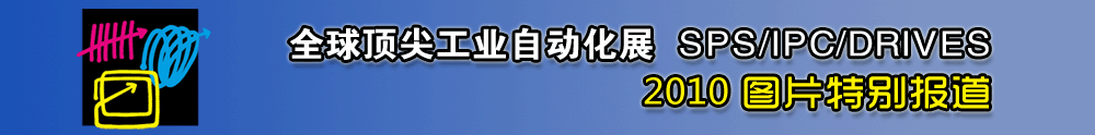 2010SIAF - 中華工控網(wǎng)圖說新聞