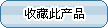 �ղشˮa(ch��n)Ʒ