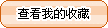 �鿴�ղ�