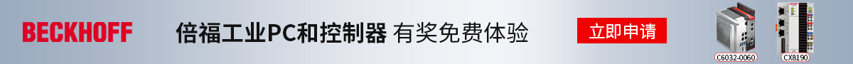 倍福工業(yè)PC和控制器產(chǎn)品體驗(yàn)