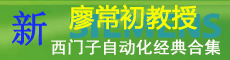 廖常初教授PLC、自動化技術(shù)經(jīng)典合集