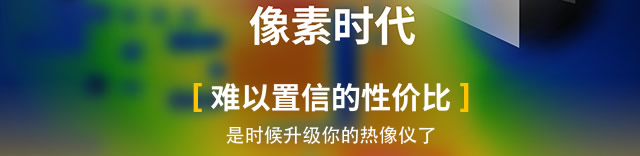 難以置信的性價(jià)比，是時(shí)候升級你的熱像儀了