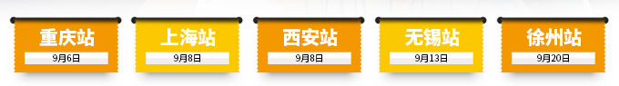 重慶站、上海站、西安站、無(wú)錫站、徐州站