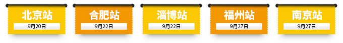 北京站、合肥站、淄博站、福州站、南京站
