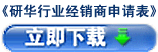 研華行業(yè)經(jīng)銷商加盟申請(qǐng)表