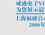 ��ʢǶ��ʽ���塪�Ϻ�����2006��Ѳ����ӑ��