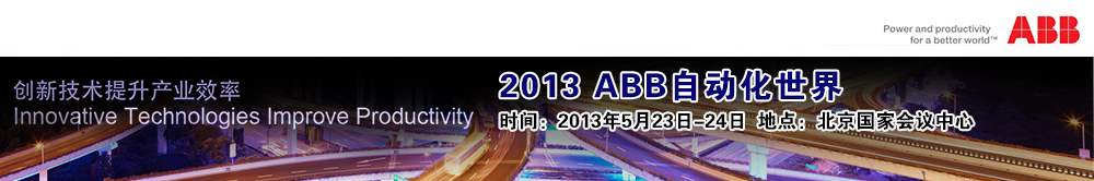 ABB創(chuàng)新技術集體亮相，彰顯行業(yè)領導地位